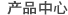 產(chǎn)品中心